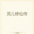 靈兒修仙傳 靈兒修仙傳