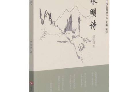 永明詩 永明詩