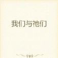 我們與祂們 我們與祂們