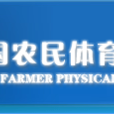 中國農民體育協會