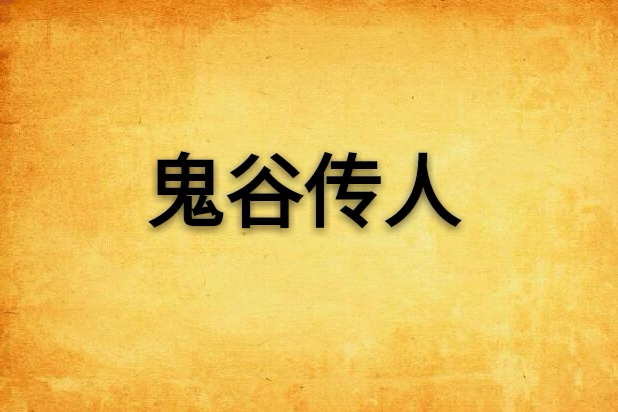 鬼谷傳人 鬼谷傳人