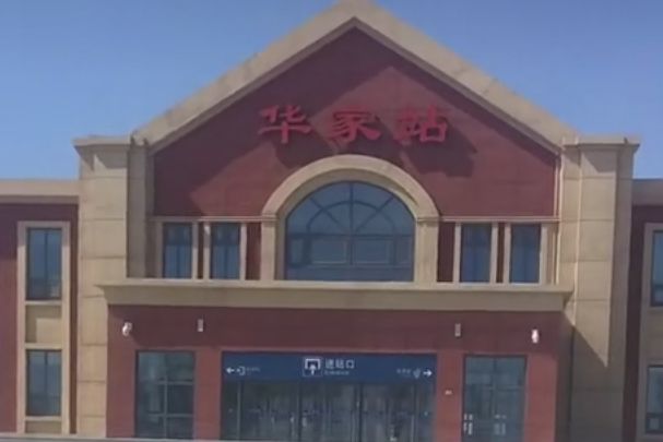 華家站 華家站