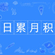日累月積 日累月積