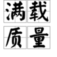 滿載質量 滿載質量