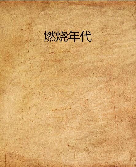燃燒年代 燃燒年代