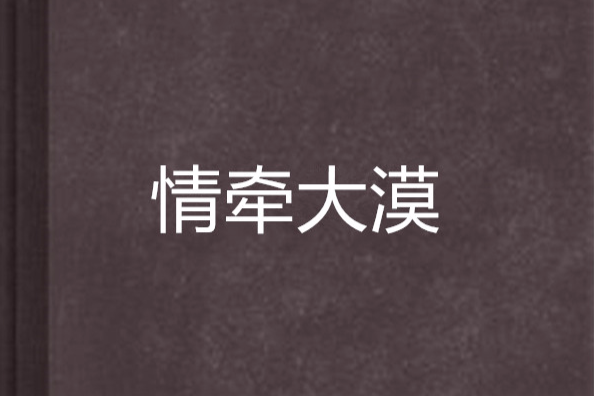 情牽大漠 情牽大漠