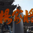 楊家將(1991年張裕民、張紹林、高建國導演的電視劇) 楊家將(1991年張裕民、張紹林、高建國導演的電視劇)