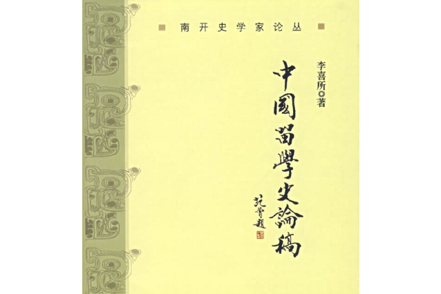 中國留學史論稿 中國留學史論稿