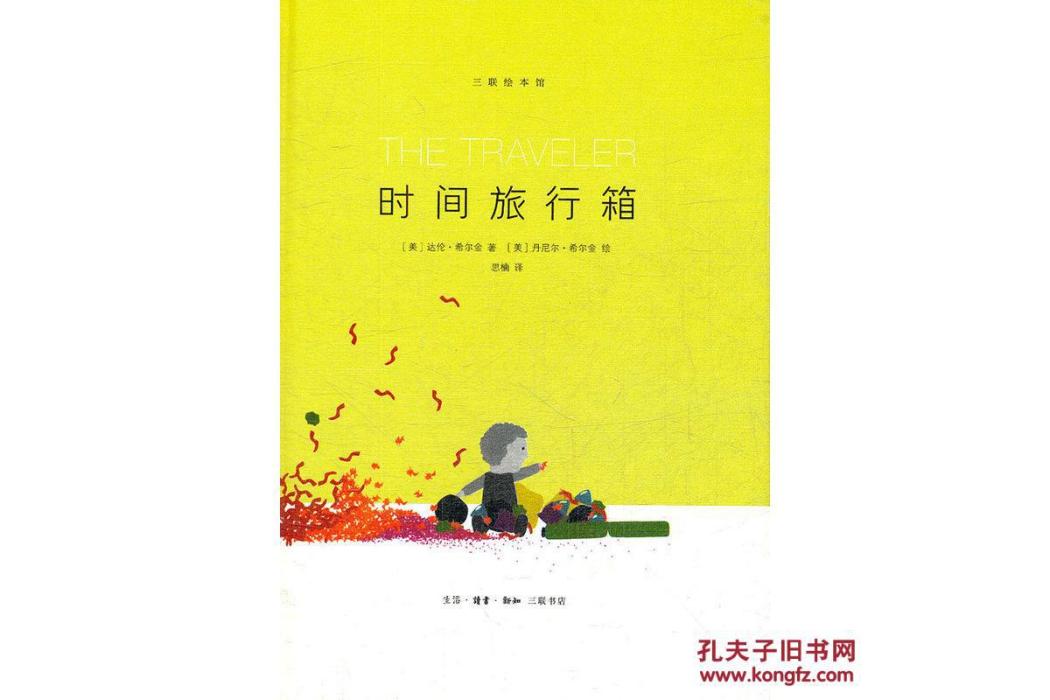 時間旅行箱 時間旅行箱
