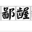 卑鄙齷齪 卑鄙齷齪