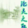 滄靈大陸 滄靈大陸