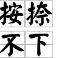 按捺不下 按捺不下