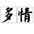 多情(漢語詞語) 多情(漢語詞語)