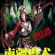 南疆蠱術 南疆蠱術