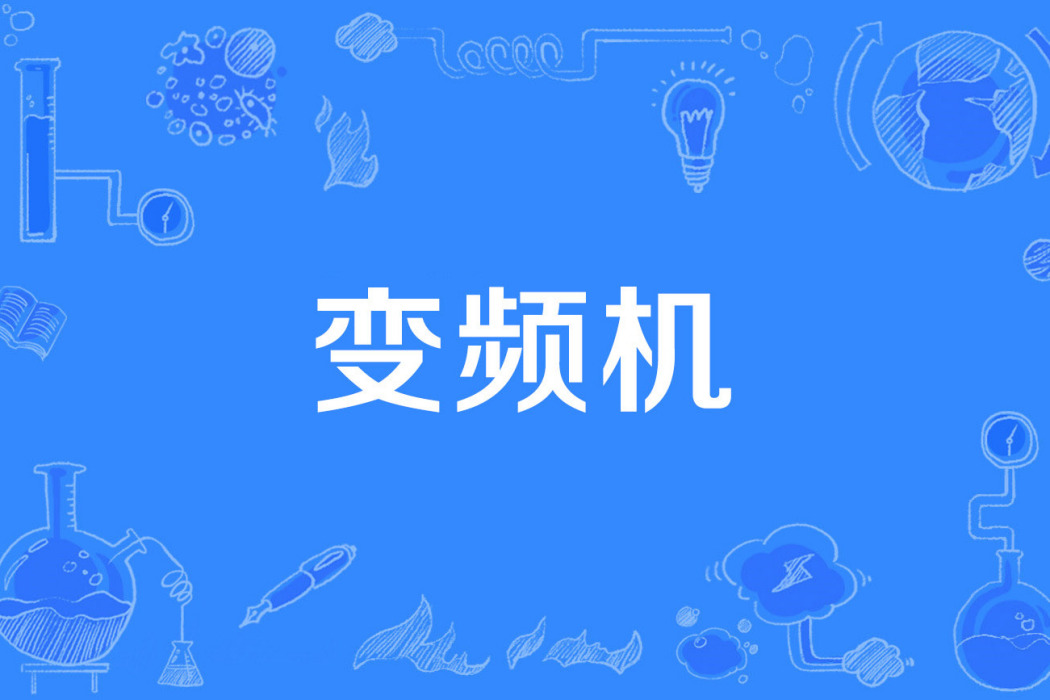 變頻機 變頻機