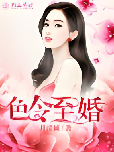 色令至婚 色令至婚