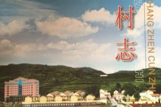 長畛村志 長畛村志