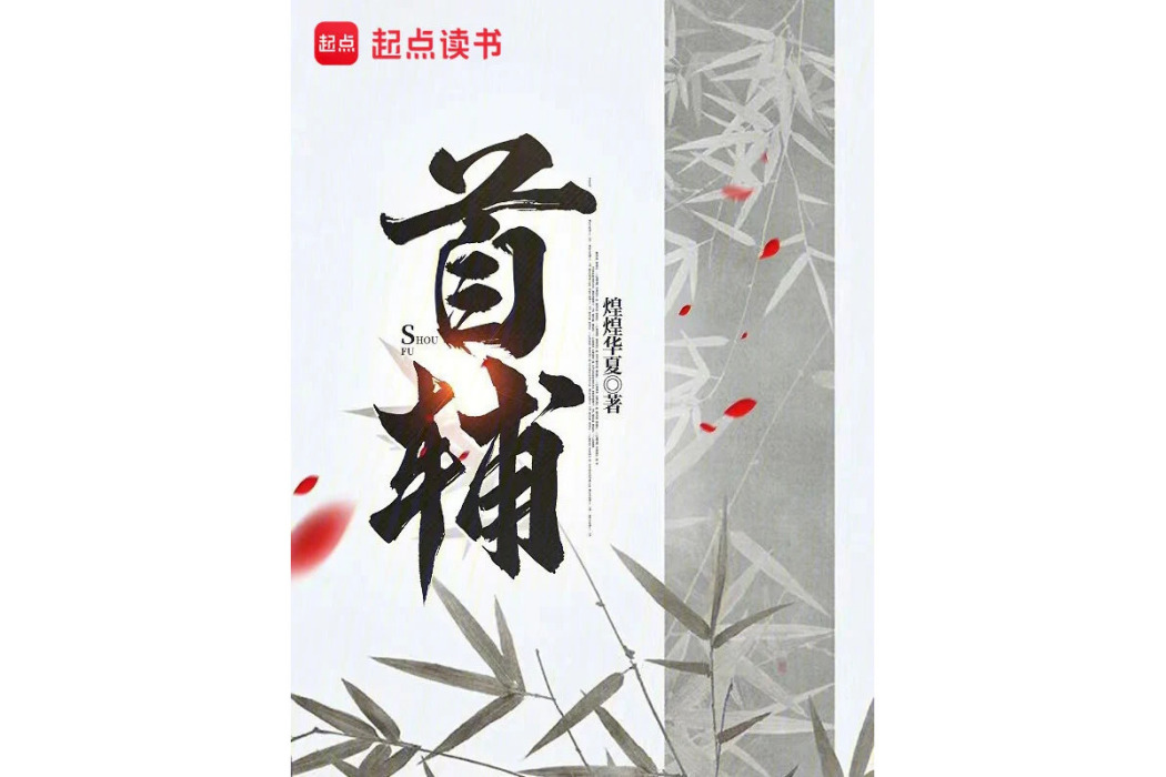 首輔(煌煌華夏創作的歷史類網路小說) 首輔(煌煌華夏創作的歷史類網路小說)