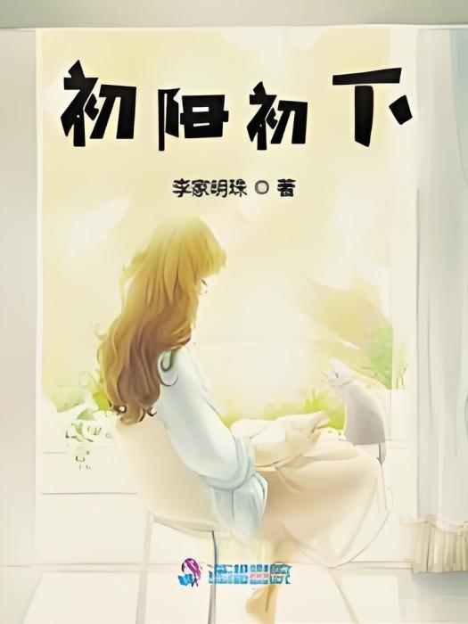 初陽初下 初陽初下