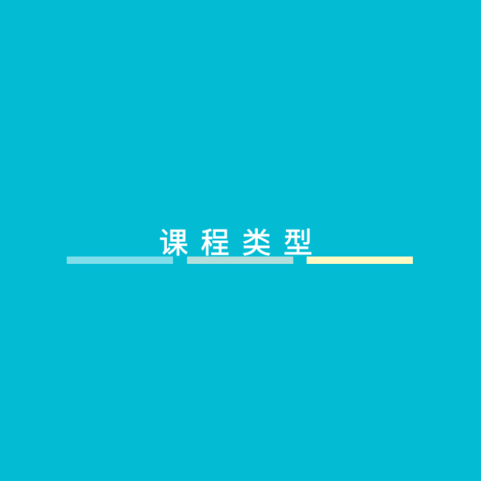 課程類型 課程類型