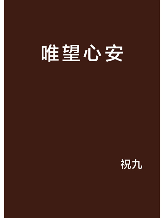 唯望心安