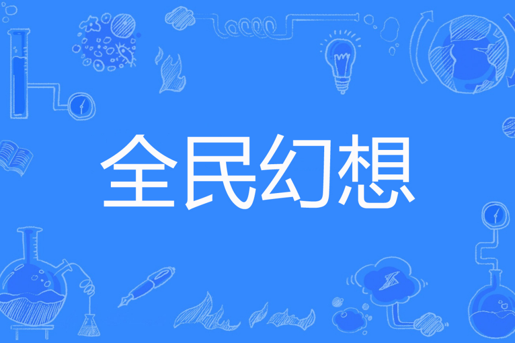 全民幻想 全民幻想