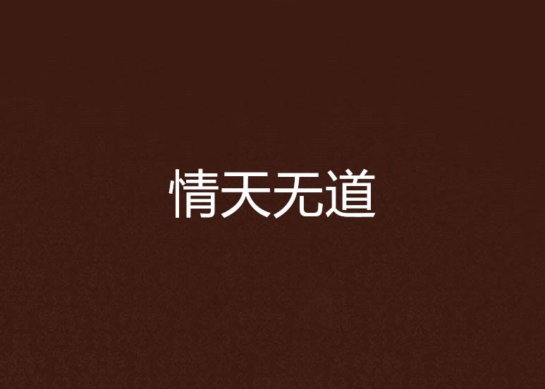 情天無道 情天無道