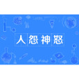 人怨神怒 人怨神怒