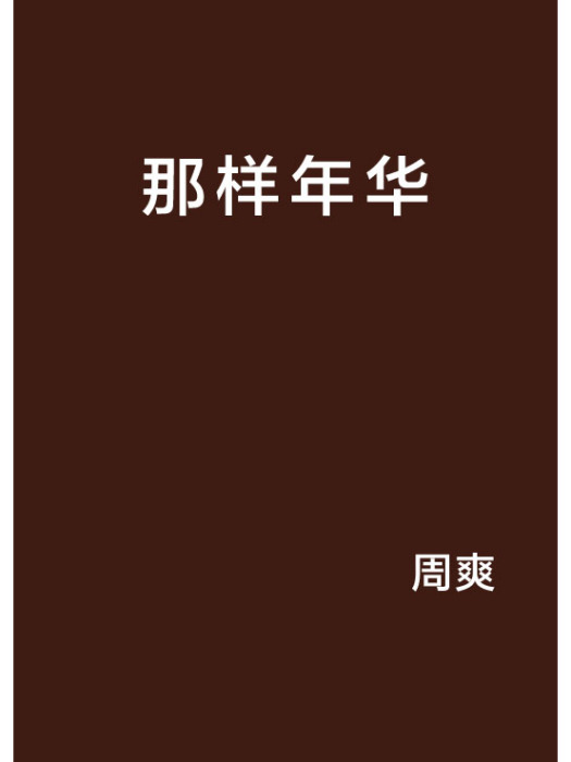 那樣年華 那樣年華