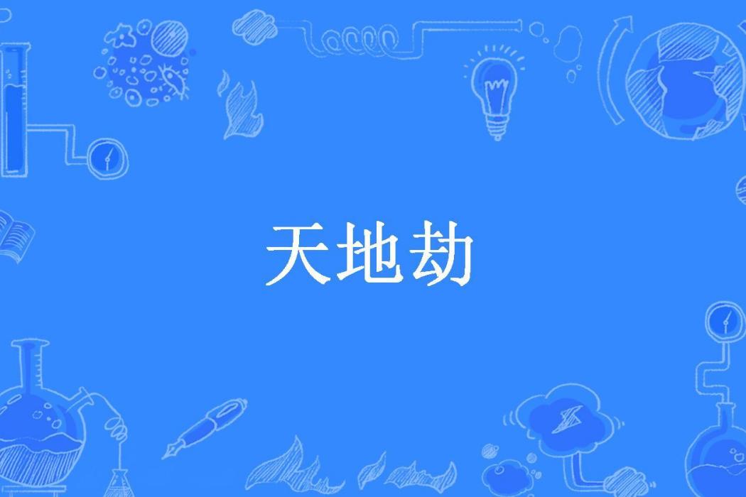 天地劫(瀚海無涯所著小說) 天地劫(瀚海無涯所著小說)