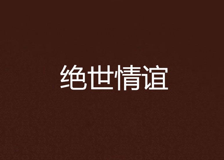 絕世情誼 絕世情誼