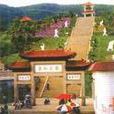 臨江公園(雲南省玉溪市峨山彝族自治縣臨江公園) 臨江公園(雲南省玉溪市峨山彝族自治縣臨江公園)
