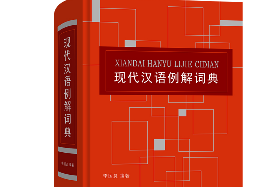 現代漢語例解詞典