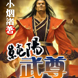 純陽武尊 純陽武尊