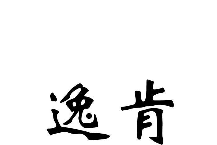 逸肯