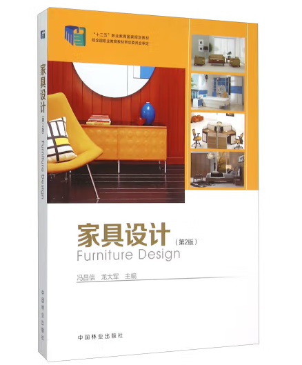 家具設計(2015年中國林業出版社出版的圖書)