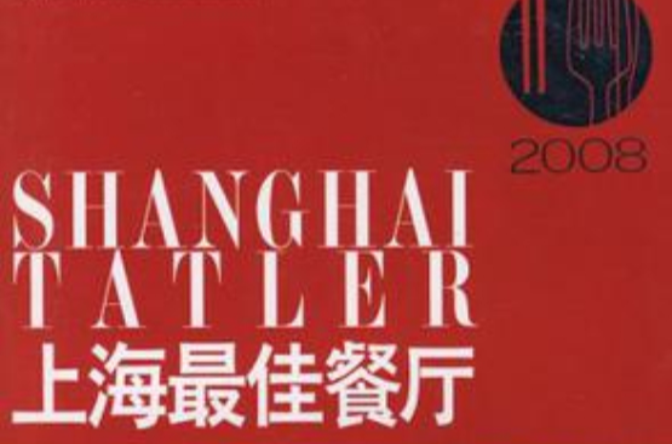 2008上海最佳餐廳
