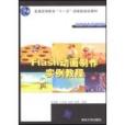 Flash動畫製作實例教程(2010年清華大學出版社出版的圖書)