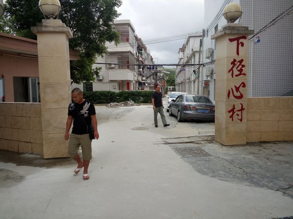 下徑心村 下徑心村