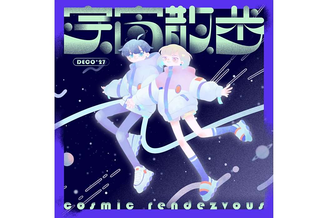 太空漫步(2023年DECO*27創作的歌曲) 太空漫步(2023年DECO*27創作的歌曲)