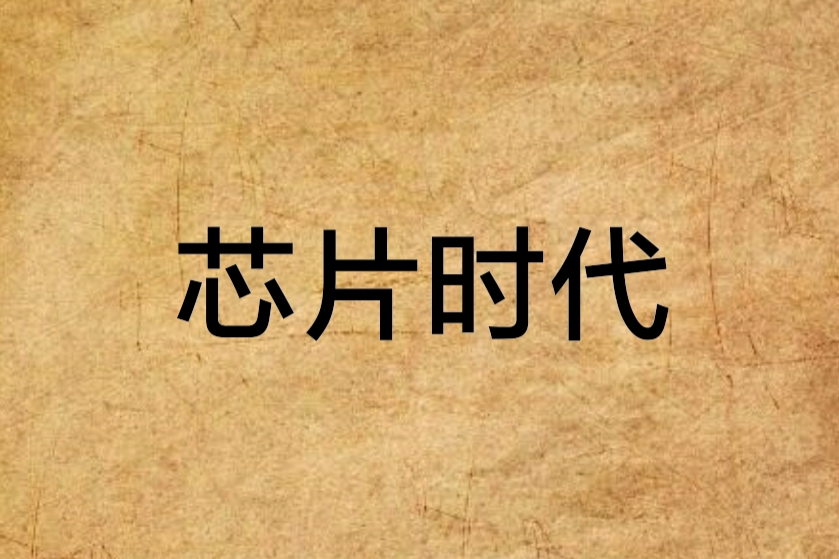 晶片時代 晶片時代