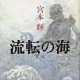 流転の海(1992年新潮社出版的圖書) 流転の海(1992年新潮社出版的圖書)