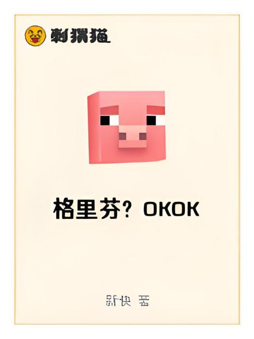 格里芬？OKOK