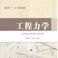 工程力學(2015年武漢理工大學出版社出版書籍)