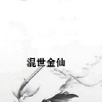 混世金仙