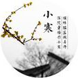 小寒(二十四節氣之一)