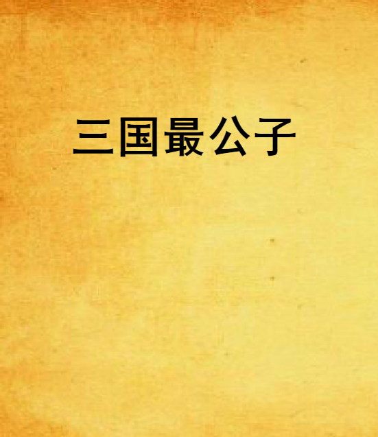 三國最公子 三國最公子