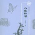 兒童的冬(2012年長春出版社出版的圖書) 兒童的冬(2012年長春出版社出版的圖書)