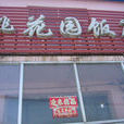 桃花園飯店 桃花園飯店