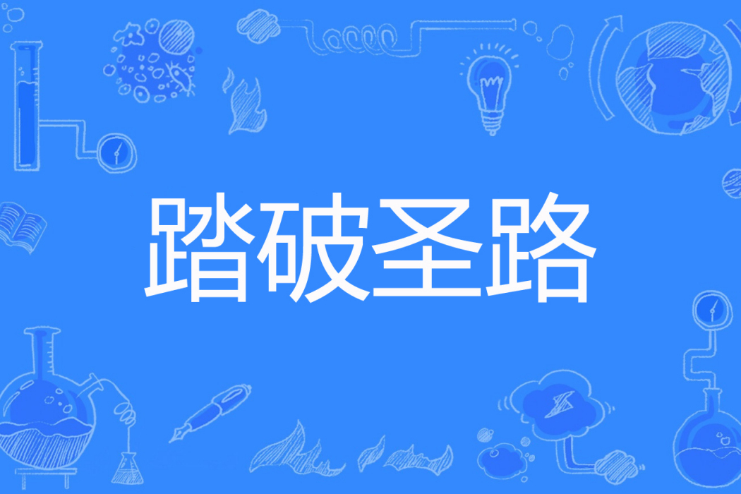 踏破聖路 踏破聖路